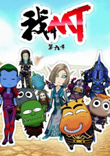 Меня зовут МТ 6