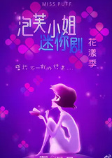 Pao Fu Xiaojie: Hua Yang Ji