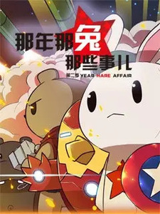 Те самые дела, того самого Кролика, в те самые годы 2