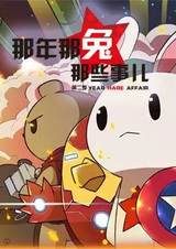 Те самые дела, того самого Кролика, в те самые годы 2