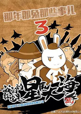 Те самые дела, того самого Кролика, в те самые годы 3