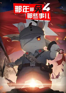 Те самые дела, того самого Кролика, в те самые годы 4