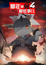 Те самые дела, того самого Кролика, в те самые годы 4