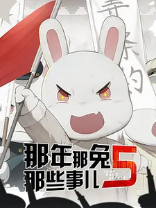 Те самые дела, того самого Кролика, в те самые годы 5