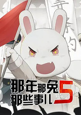 Те самые дела, того самого Кролика, в те самые годы 5