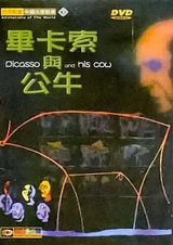 Пикассо и его бык