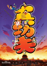 Настоящее кунг-фу: Олимпиада в моей семье