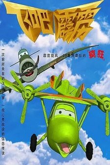 Лети, Молния!