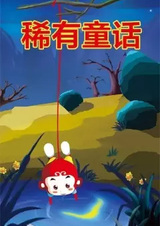 Редкая сказка