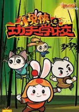 Xiao Tu Xia: Kung Fu Xuexiao