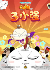 Q Ban Sanguo: San Xiaoqiang