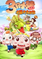 San Zhi Xiao Zhu: Mofa Da Maoxian