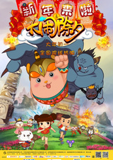 Xinnian Lai La: Da Nao Chuxi