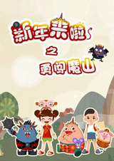 Xinnian Lai La: Yong Chuang Mo Shan