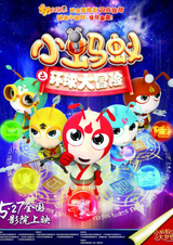 Xiao Mayi: Huanqiu Da Maoxian