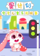 Dan Jihua: Anquan Ertong Xilie Gushi