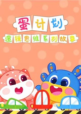 Dan Jihua: Luoji Siwei Ertong Xilie Gushi