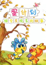 Dan Jihua: Tansuo Faxian Ertong Xilie Gushi