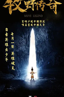 Легенда о Муе