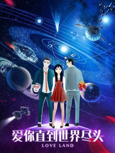 Любить тебя до конца света