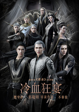 Легенда о разорении династии: Пир хладной крови