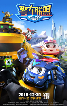 Альянс полицейских машин