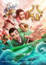 Восемь бессмертных