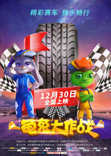 Сражение черепахи и зайца