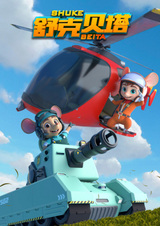 Шукэ и Бета