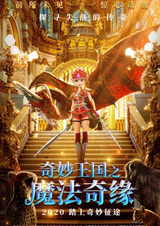 Чудесное королевство: Магические превратности судьбы