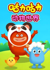 Guli Guli: Dongwu Shijie