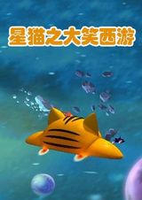 Звёздный кот: Юмористическое путешествие на запад