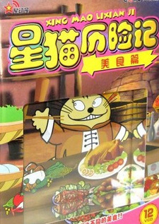 Приключения звёздного кота: Гастрономические странички