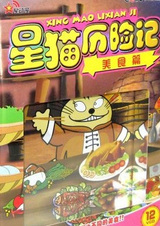 Приключения звёздного кота: Гастрономические странички