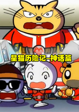 Xing Mao Lixian Ji: Shenhua Pian