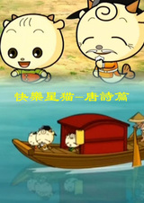 Счастливый звёздный кот: Танская поэзия