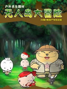 Приключение на необитаемом острове