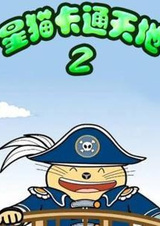 Мультяшный мир звёздного кота 2