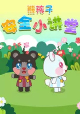 Xiong Hai Zi Anquan Xiao Jiangtang