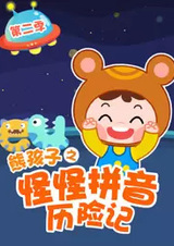 Guai Guai Pinyin Lixian Ji 2nd Season