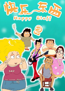 Счастливые вещи 2