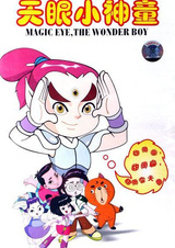 Небесное око: Маленький вундеркинд