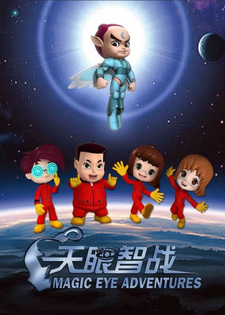 Небесное око: Военная хитрость