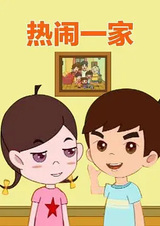 Шумная семья