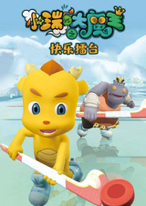 Xiao Rui Yu Da Mowang: Kuaile Leitai