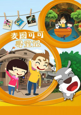 Maiquan Keke Xunbao Ji