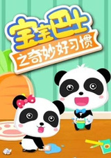 Baobao Bashi: Qimiao Hao Xiguan