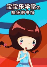 Школа малышки Юэ: Сумасшествие в библиотеке