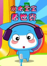 Малыш изучает мир