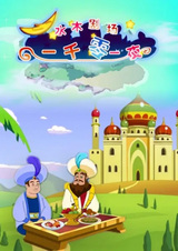 Тысяча и одна ночь